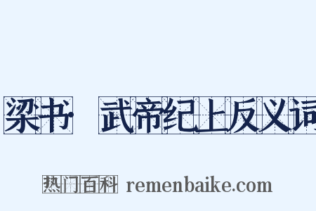 梁书·武帝纪上反义词是什么意思的图片